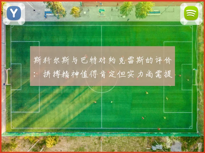 斯科尔斯与巴特对约克雷斯的评价：拼搏精神值得肯定但实力尚需提升
