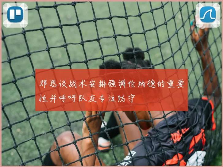邓恩谈战术安排强调伦纳德的重要性并呼吁队友专注防守