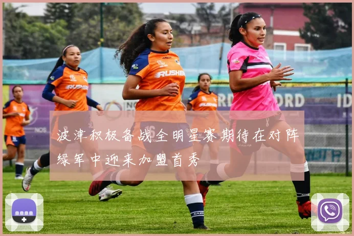 波津积极备战全明星赛期待在对阵绿军中迎来加盟首秀