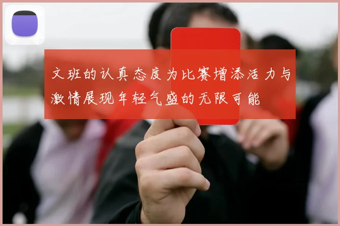 文班的认真态度为比赛增添活力与激情展现年轻气盛的无限可能