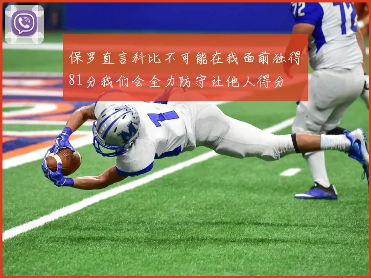 保罗直言科比不可能在我面前独得81分我们会全力防守让他人得分